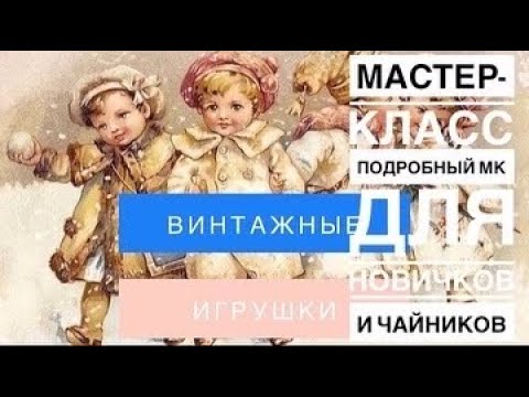 Видео: МАСТЕР-КЛАСС .🧸Ватная игрушка для новичков и чайников .Самый подробный мастер класс. 1 часть