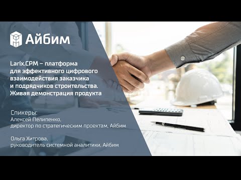 Видео: Larix.CPM – платформа для изменения и оптимизации договорной деятельности
