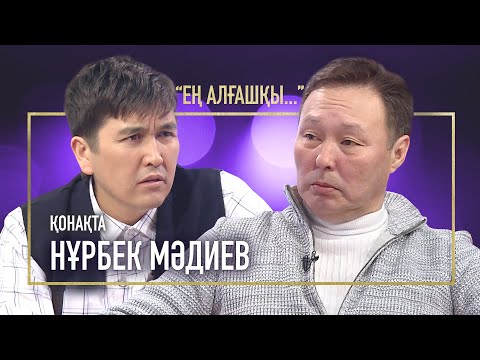 Видео: ӨЗІМДІ ЖОҒАЛТЫП АЛДЫМ | ТҰҢҒЫШ ҰЛЫМДЫ ТАППАЙ ЖҮРМІН | НҰРБЕК МӘДИЕВ | ЕҢ АЛҒАШҚЫ