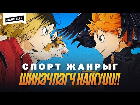 Видео: HAIKYUU!! - Спорт жанрт шинэ үеийг эхлүүлсэн нь