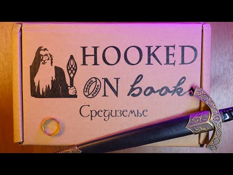 Видео: АСМР 📦✨ Распаковка коробки - Спецвыпуск Средиземье 🌳💀 [Hooked on books] ASMR