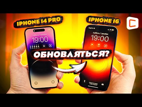 Видео: Сравнение iPhone 14 Pro против iPhone 16 | Стоит ли обновляться?
