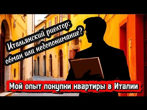 Видео: ПОКУПКА КВАРТИРЫ В ИТАЛИИ: МЕЧТА...ИЛИ ИСПЫТАНИЕ| Мой опыт покупки квартиры в Италии (часть 3)