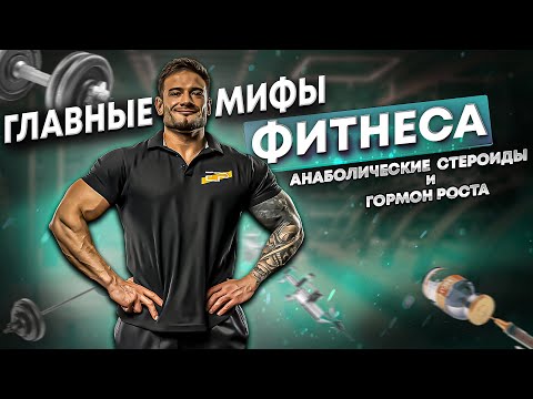 Видео: ТОП МИФОВ ПРО АНАБОЛИЧЕСКИЕ СТЕРОИДЫ И ГОРМОН РОСТА | ЧТО НЕ НУЖНО ДЕЛАТЬ | ДАНИЛ ПРОХОРЕНКО