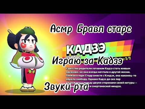 Видео: Асмр🗣️/Бравл старс🎮/Звуки рта👄/Играю за Кадзэ🥷🏿