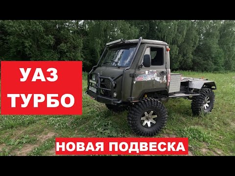 Видео: УАЗ Головастик Турбо | Доработки в 2024 году
