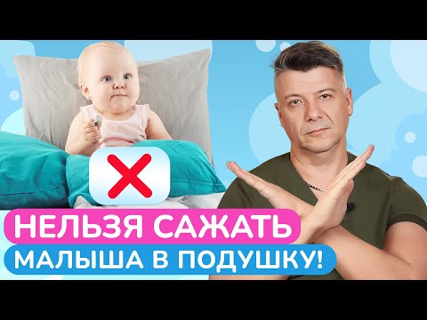 Видео: УЧИМСЯ СИДЕТЬ / Почему ПРИНУДИТЕЛЬНО сажать малыша ОПАСНО?