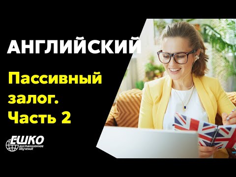 Видео: Английский язык: Пассивный залог в вашем активе. Часть 2