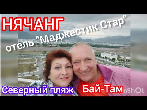 Видео: Вьетнам из Астаны.г.Нячанг.отель" Маджестик Стар".Северный пляж-Бай-Там.отель"Ан-Виста".29.01-2023г