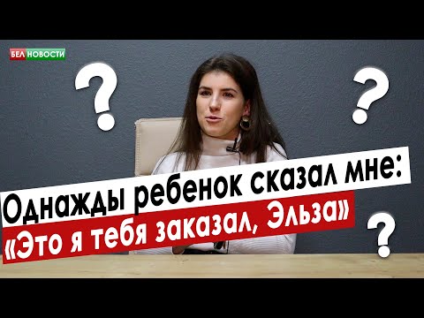 Видео: Однажды ребенок сказал мне: "Это я тебя заказал, Эльза". Интервью с аниматором | Интересные вопросы