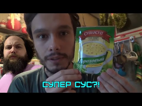 Видео: Бэбэй смотрит обзор на гороховый СУПЕРСУП от Толяна