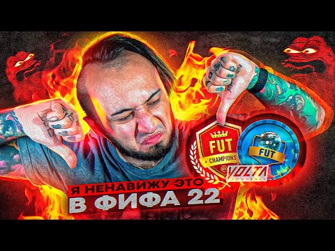 Видео: ТОП-5 | Я НЕНАВИЖУ ЭТО В ФИФА 22...