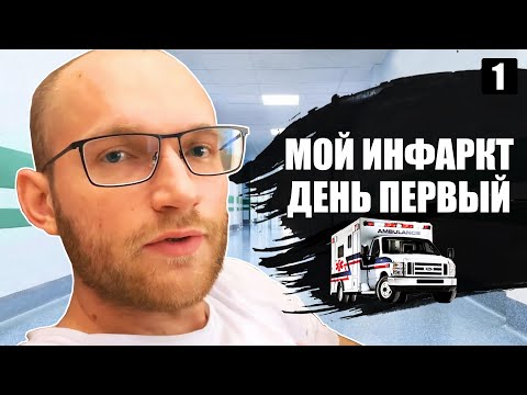 Видео: Мой инфаркт, ДЕНЬ ПЕРВЫЙ
