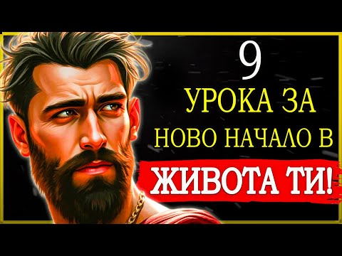 Видео: 9 УРОКА ПО СТОИЦИЗЪМ ЗА СПРАВЯНЕ СЪС ЗАГУБАТА И НОВО НАЧАЛО ОЩЕ СЕГА!