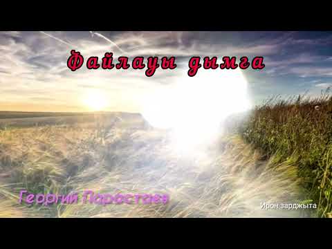 Видео: Георгий Парастаев  - Файлауы дымга | Премьера трека 2022