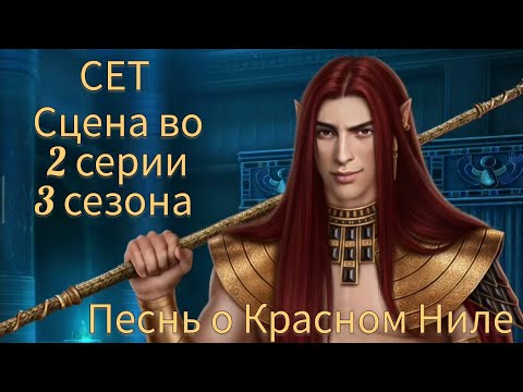Видео: СЕТ сцена во 2 серии 3 сезона 56 💎 |Песнь о Красном Ниле| Клуб Романтики