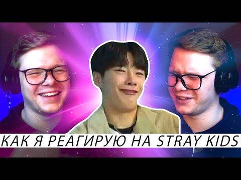 Видео: РЕАКЦИЯ НА STRAY KIDS | СМЕШНЫЕ МОМЕНТЫ STRAY KIDS | ТЕРПЛЮ АСМР ОТ СТРЕЕВ И ОРУ С ИХ ЛИЦ