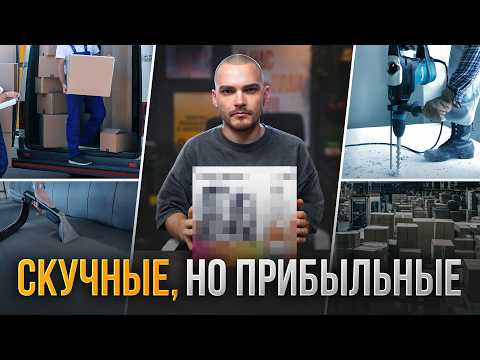 Видео: 5 СКУЧНЫХ БИЗНЕСОВ на миллион чистыми в месяц