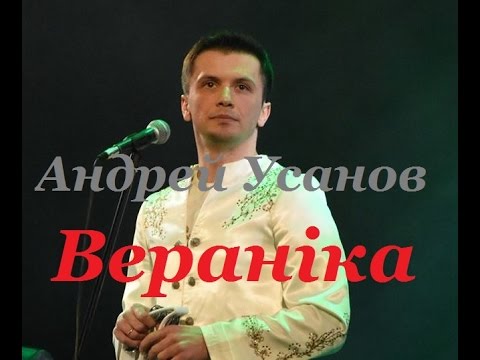 Видео: Андрей Усанов - Вероника