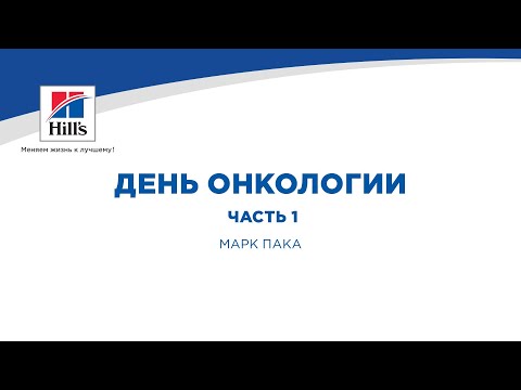 Видео: Вебинар на тему: «День онкологии. Часть 1». Лектор – Марк Пака.