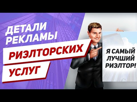 Видео: Реклама агентства недвижимости и реклама риэлтора – в чем отличие?