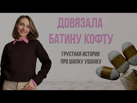 Видео: Вязальный влог: шапка ушанка из ангоры с пайетками, как вязала Батину кофту