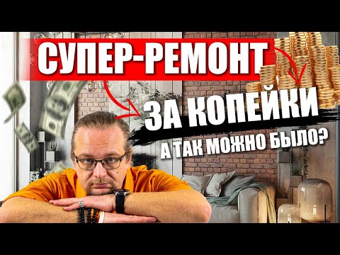 Видео: Самый доступный ремонт в доме. Как отремонтировать дом за копейки?