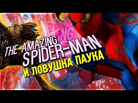 Видео: AMAZING SPIDER MAN И ЛОВУШКА ПАУКА