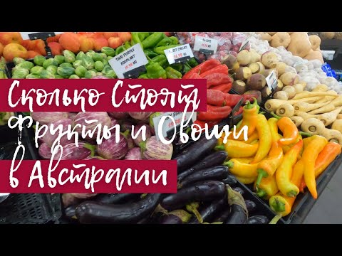 Видео: Сколько Стоят ФРУКТЫ и ОВОЩИ в АВСТРАЛИИ | Как Сэкономить в Австралии
