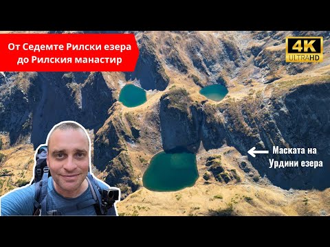 Видео: 🇧🇬 От Седемте Рилски езера до Рилския манастир