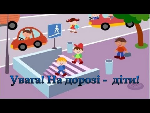 Видео: Увага! На дорозі - діти! Правила дорожнього руху