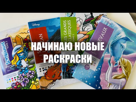 Видео: НАЧИНАЮ НОВЫЕ РАСКРАСКИ: Лошадки, Смурфики 2, Океаны и Том 2