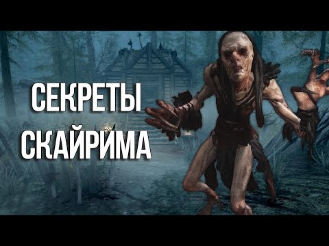 Видео: Skyrim Интересные моменты и Секреты игры