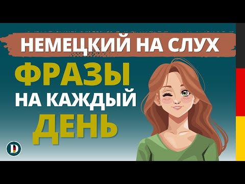 Видео: 1 ЧАС Лучшая практика 🇩🇪Фразы на немецком Слушай и запоминай | Немецкая разговорная практика