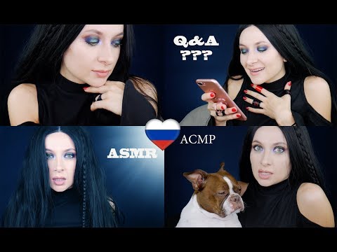 Видео: ASMR Q&A Russian  🇷🇺  Ответы на ваши вопросы
