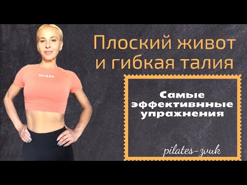 Видео: Плоский живот и гибкая талия | Самые эффективные упражнения
