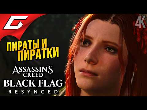 Видео: ВРЕМЯ СТАТЬ АССАСИНОМ! ➤ Assassin's Creed Black Flag Resynced ◉ Прохождение 8