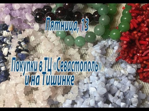 Видео: Пятница, 13. Покупки в ТЦ "Севастополь" и на Тишинке.