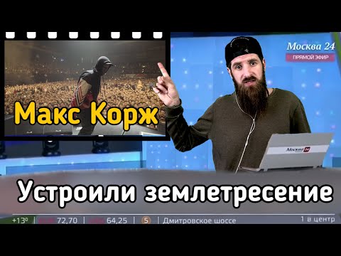 Видео: Реакция на Макс Корж - Казанское землетрясение (14.04.19)