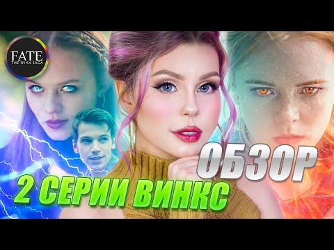 Видео: Винкс от NETFLIX – разбор 2-ой серии | Fate: The Winx Saga. Отсылки, факты, комментарии