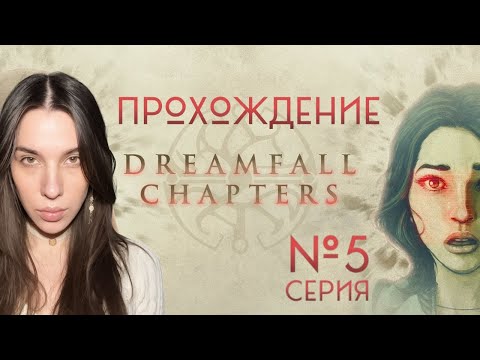 Видео: Dreamfall Chapters Я ПРОТИВ ЭТИХ ОТНОШЕНИЙ! #5