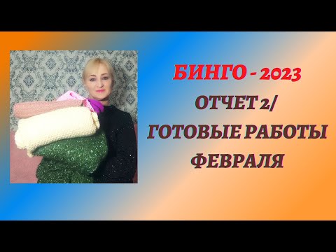 Видео: БИНГО - 2023/ ОТЧЕТ 2/ ГОТОВЫЕ РАБОТЫ ФЕВРАЛЯ   #готовые_работы  #бинго2023 #бинго2023_отчет_февраль