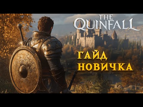 Видео: TOP GAME / Quinfall / Гайд для новичков/ QUINFALL  Beginner's Guide