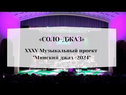 Видео: "СОЛО-ДЖАЗ". XXXV музыкальный проект "Минский джаз 2024"