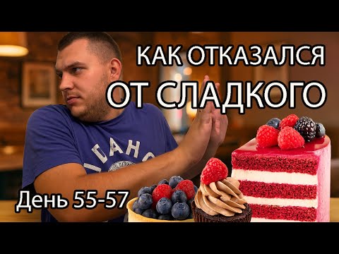 Видео: Как отказаться от сладкого или чем его заменить. Худею в домашних условиях на 20 кг. День 55-57.