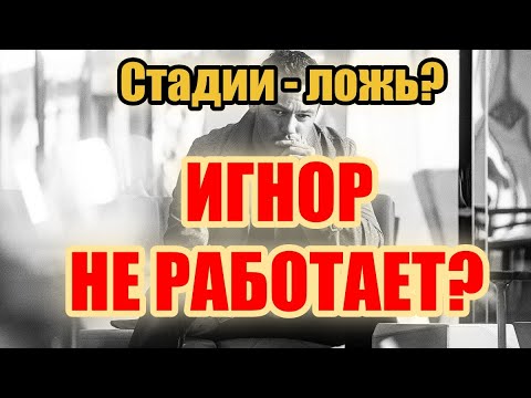 Видео: Игнор не работает / Стадии игнора - маркетинг / Передержать в игноре - можно!