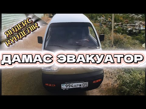 Видео: ЯНДЕКС ГРУЗОВОЙ АЛМАТЫ. ДАМАСПЕН ТОЙОТА СҮЙРЕП ЖҮРГЕН СОЛ