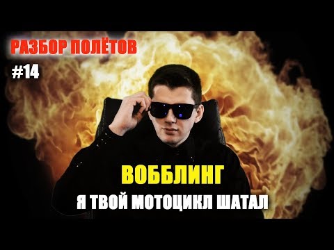 Видео: ШИММИ, ВОББЛИНГ, ТЕНК КЛЕП. Проблема гораздо глубже - Разбор полётов №14
