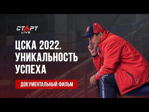 Видео: «ЦСКА 2022. Уникальность успеха». Документальный фильм