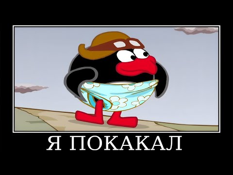 Видео: Муд Смешарики демотиватор (Железная Няня)